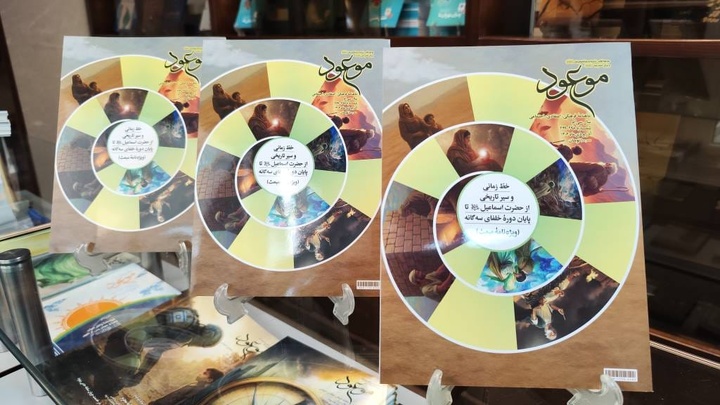 «موعود» با پرونده‌ای تاریخی به استقبال مبعث رفت