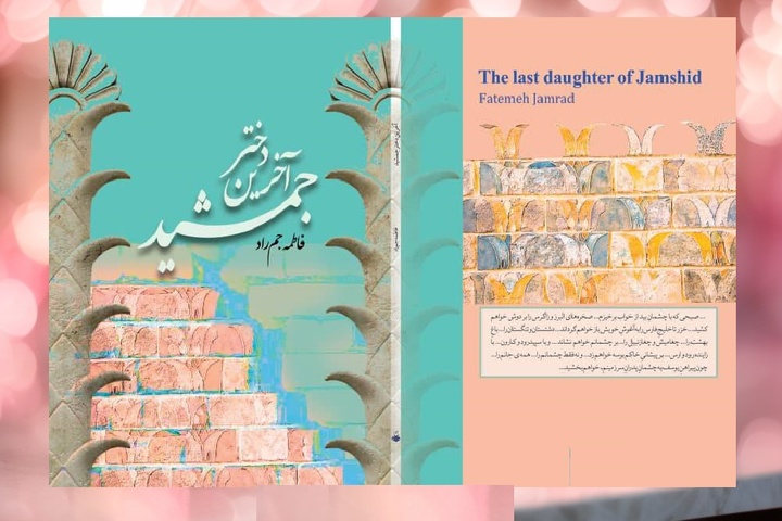 «آخرین دختر جمشید»؛ دلنوشته‌ای از دختران برای همه پدران ایران