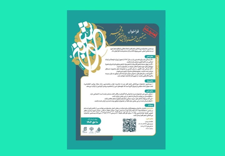 مهلت ارسال آثار به بخش جنبی بیستمین جشنواره  شعر فجر تمدید شد