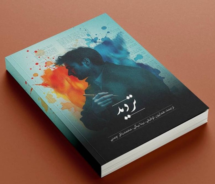 تردید ترجمه شد