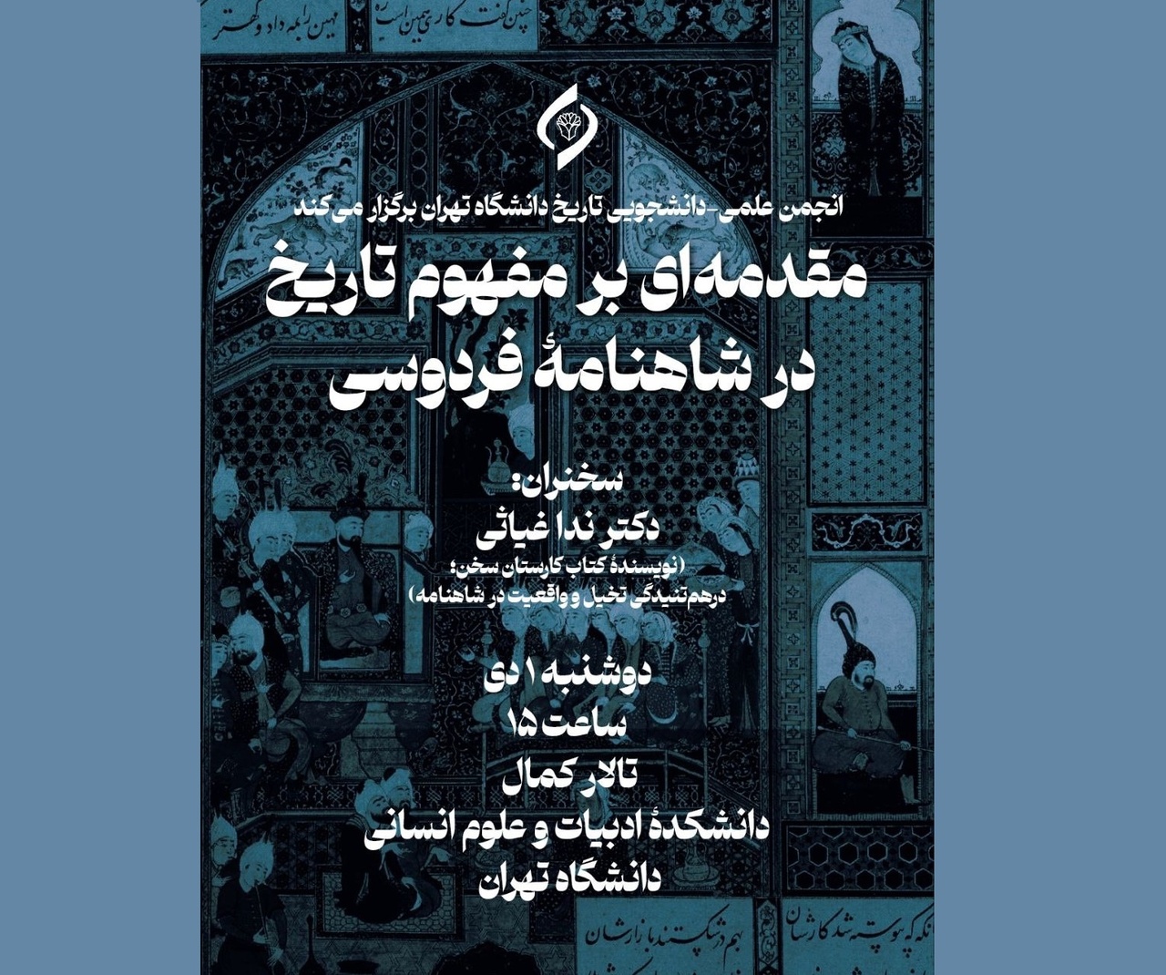 مقدمه‌ای بر مفهوم تاریخ در شاهنامه فردوسی