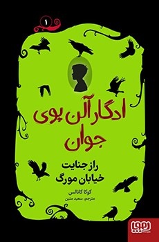 ماجراجویی با ادگار آلن پوی جوان در خیابانهای لندن