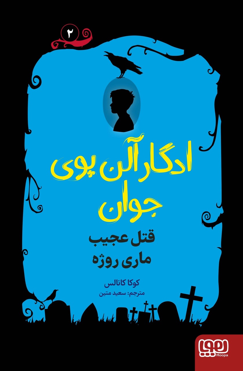 ماجراجویی با ادگار آلن پوی جوان در خیابانهای لندن