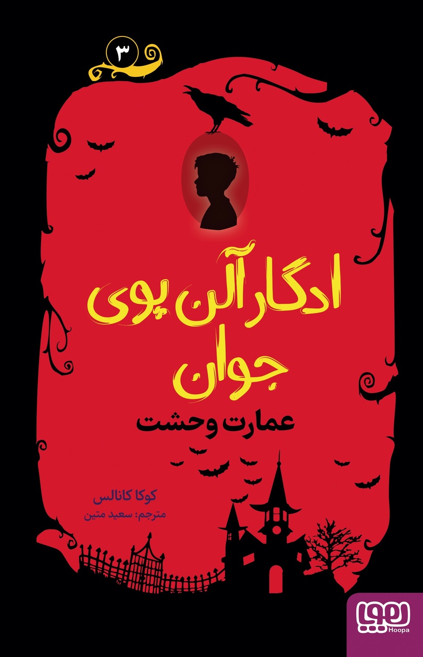 ماجراجویی با ادگار آلن پوی جوان در خیابانهای لندن