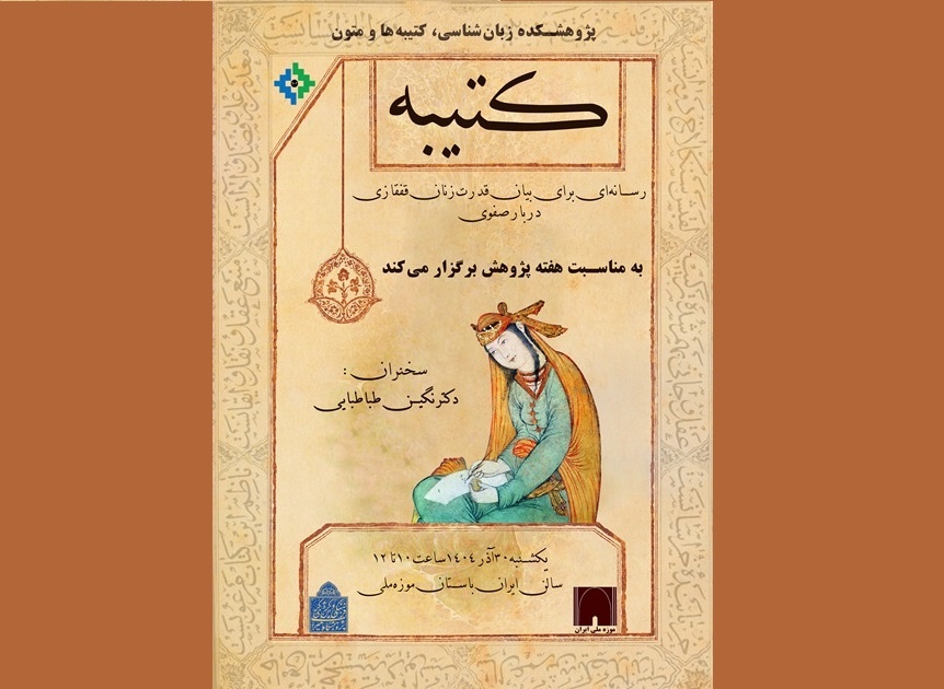 کتیبه، رسانه‌ای برای بیان قدرت زنان قفقازی دربار صفوی