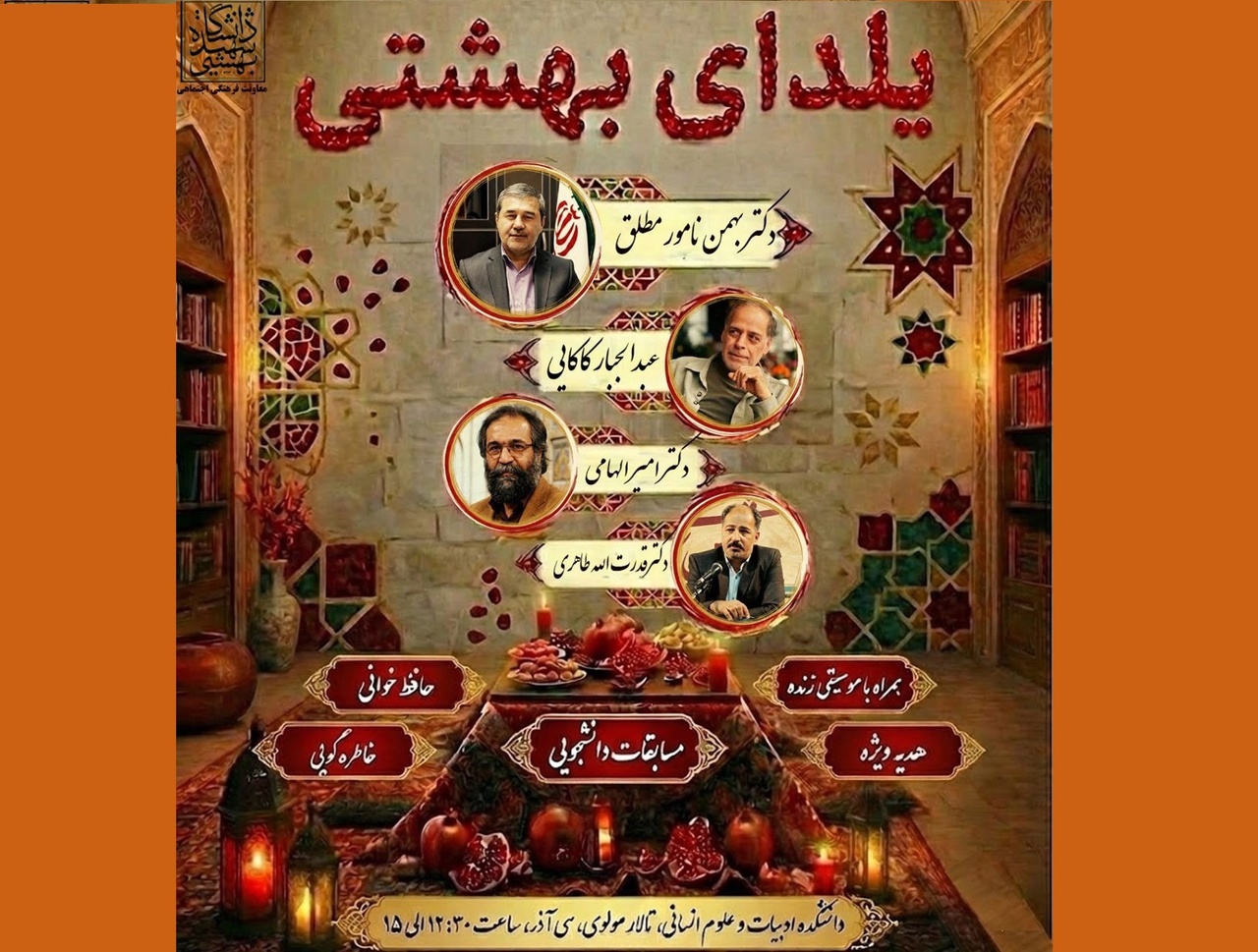 نشست «یلدای بهشتی»