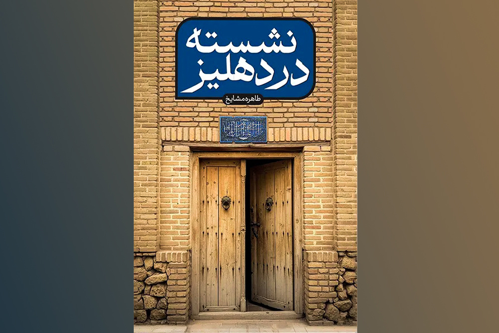 نشسته در دهلیز