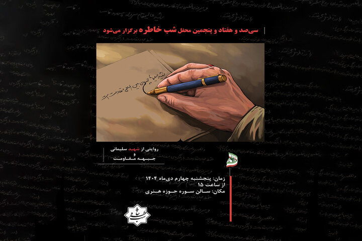 مدافعان حرم راویان «شب خاطره» می‌شوند