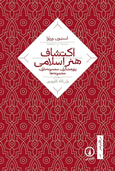 هنوز تاریخ هنر را خودمان ننوشتهایم