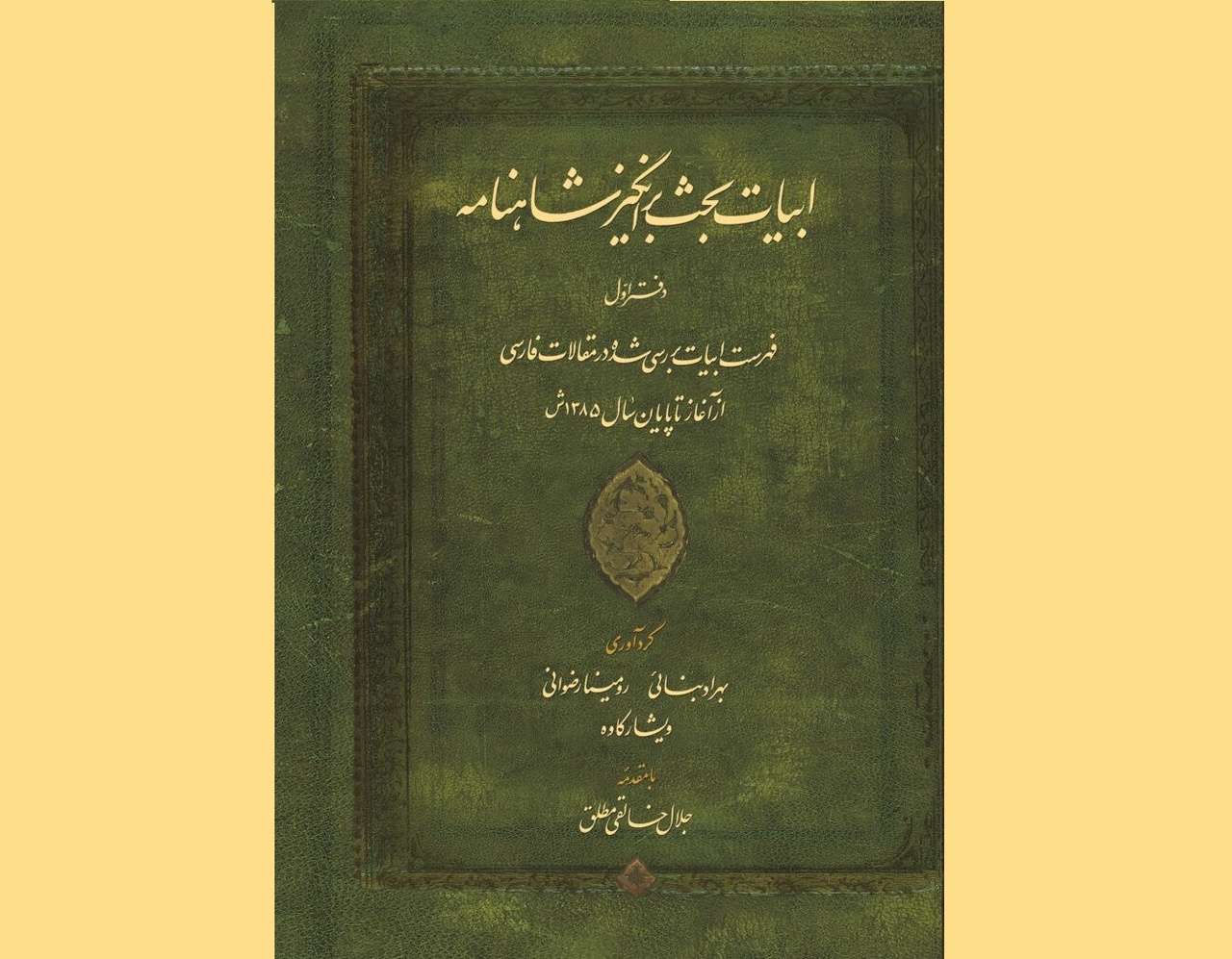 ابیات بحث‌برانگیز شاهنامه