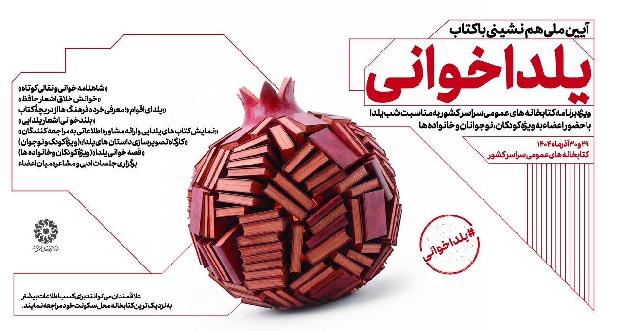 آیین ملی «یلداخوانی» در کتابخانه‌های عمومی سراسر کشور