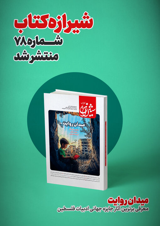 مسئله فلسطین از دریچه روایت و ادبیات