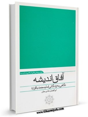 آفاق اندیشه: دریچه‌ای به حیات شکافنده علوم