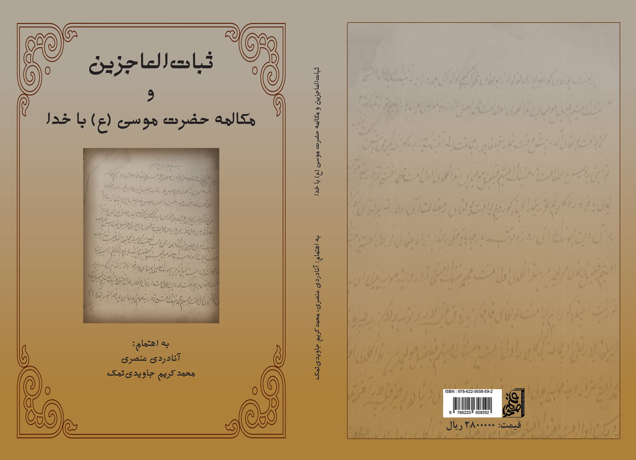 «ثبات العاجزین و مکالمه حضرت موسی (ع) با خدا» منتشر شد