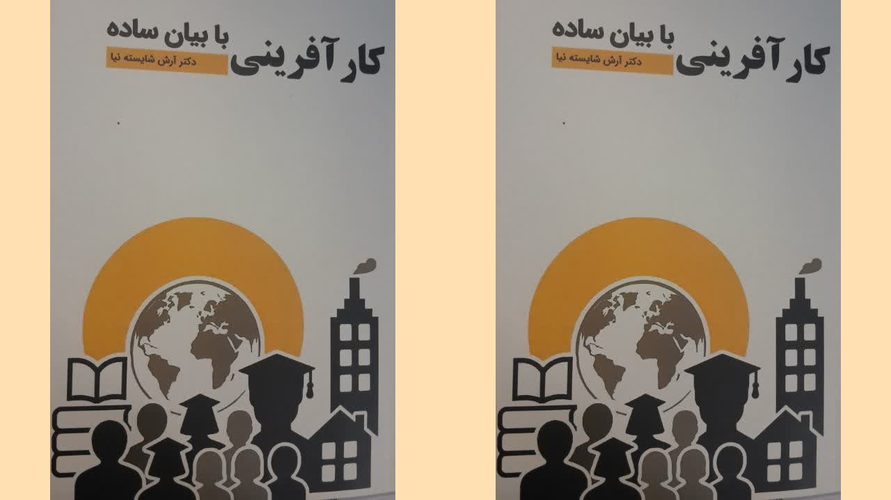 کتاب «کارآفرینی با بیان ساده» منتشر شد