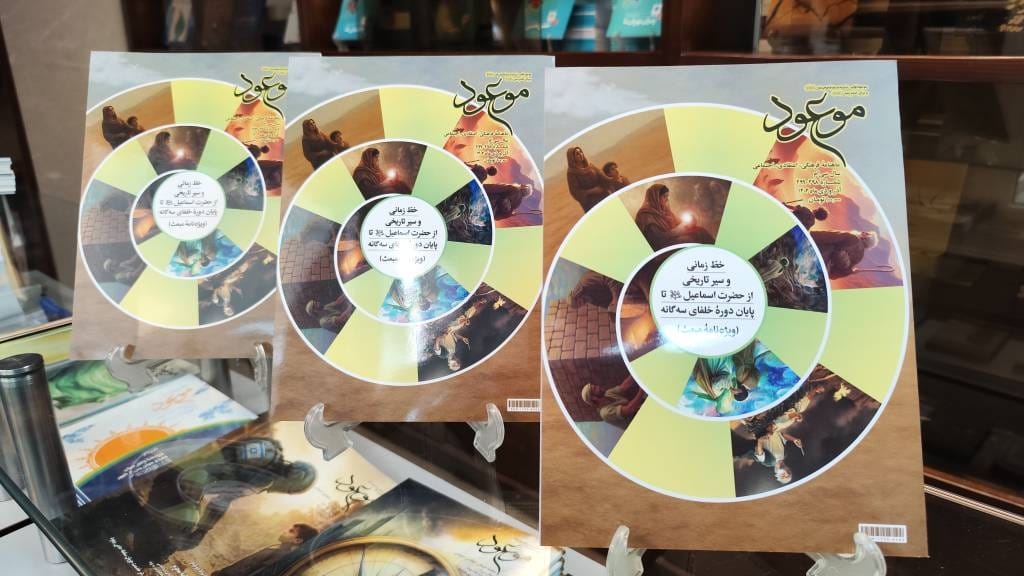 «موعود» با پرونده‌ای تاریخی به استقبال مبعث رفت