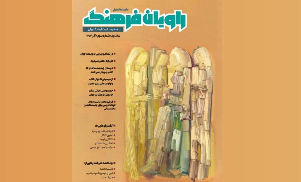 سومین شماره ماهنامه تحلیلی «راویان فرهنگ» منتشر شد