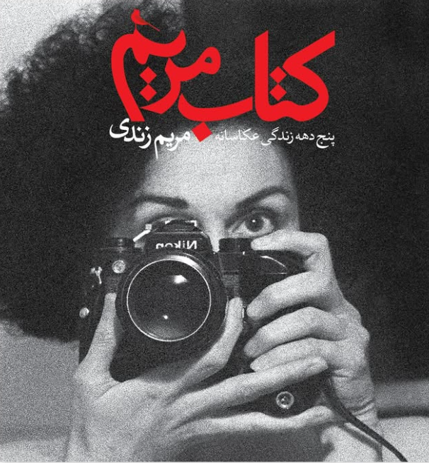 مجموعه عکس‌های مریم زندی با عنوان «کتاب مریم» منتشر شد