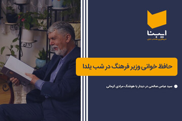 دیدار وزیر فرهنگ با هوشنگ مرادی کرمانی در شب یلدا