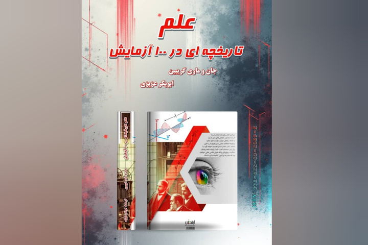 کتاب «علم؛ تاریخچه‌ای در ۱۰۰ آزمایش» ترجمه شد