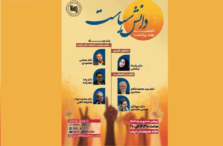 اختتامیه هفته بزرگداشت «دانش سیاست»
