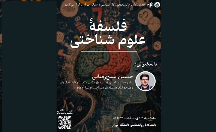 نشست «فلسفه علوم شناختی»