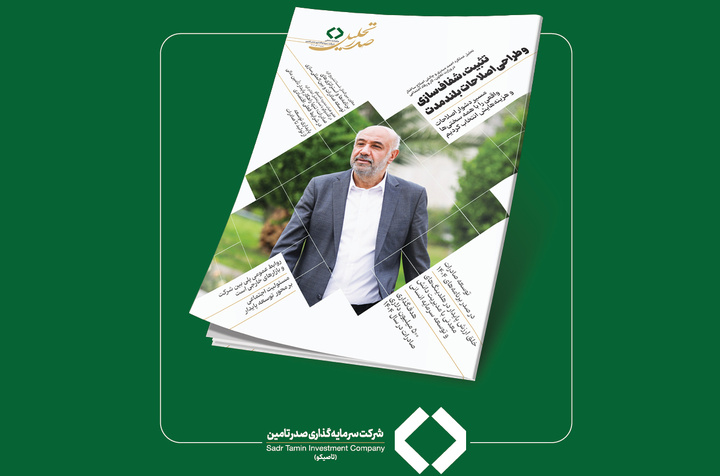 دومین شماره ماهنامه «صدر تحلیل» منتشر شد