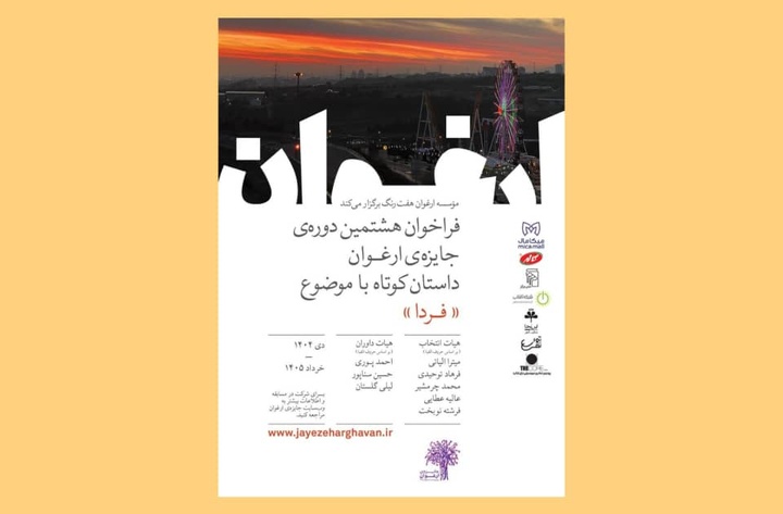 فراخوان هشتمین دوره جایزه ادبی «ارغوان» منتشر شد