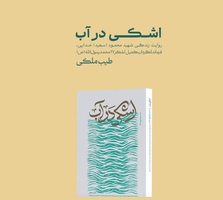 زندگی جانشین گردان کمیل در قاب «اشکی در آب» نشست