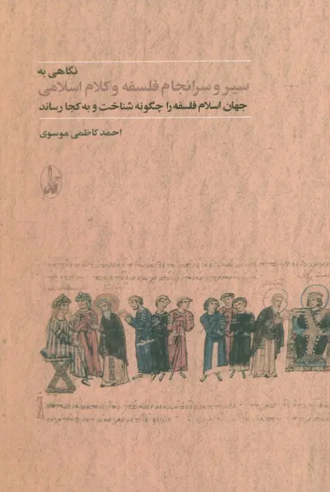 سیر فلسفه در جهان اسلام