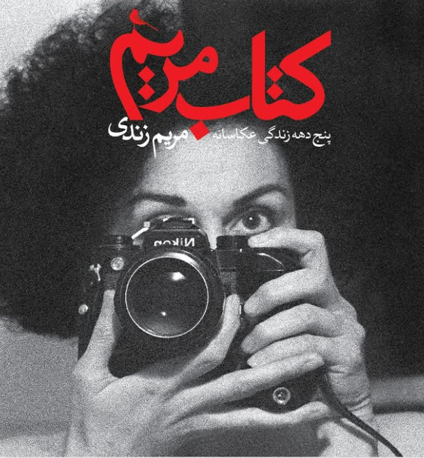 مجموعه عکس‌های مریم زندی با عنوان «کتاب مریم» منتشر شد