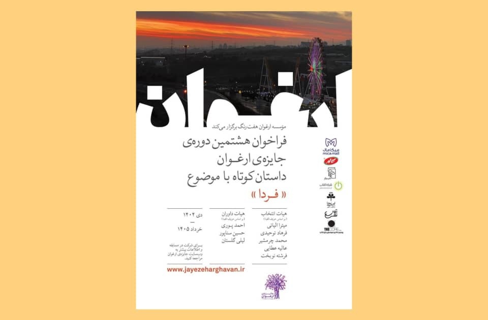 فراخوان هشتمین دوره جایزه ادبی «ارغوان» منتشر شد