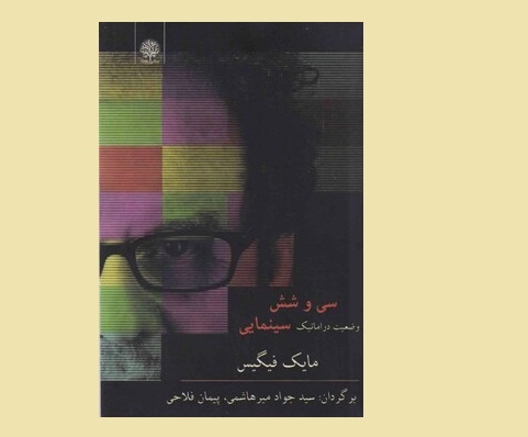 کتاب «سی و شش وضعیت دراماتیک سینمایی» منتشر شد