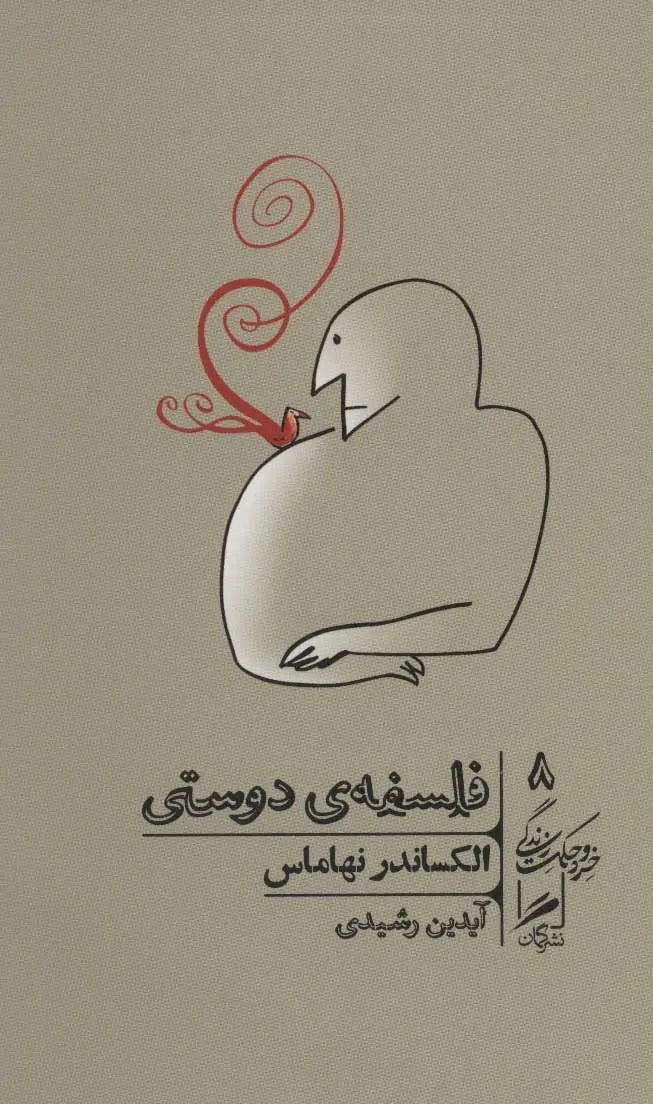 دوست «منِ دیگر» است