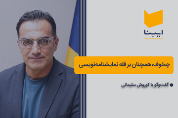 چخوف، همچنان بر قله نمایشنامه‌نویسی