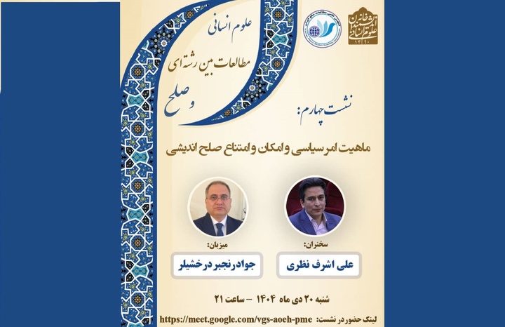 ماهیت امر سیاسی و امکان و امتناع صلح‌اندیشی