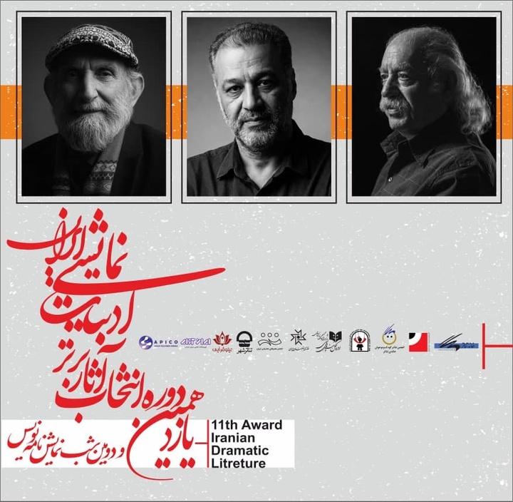 آئین پایانی یازدهمین دوره‌ انتخاب آثار برتر ادبیات نمایشی ایران برگزار می‌شود