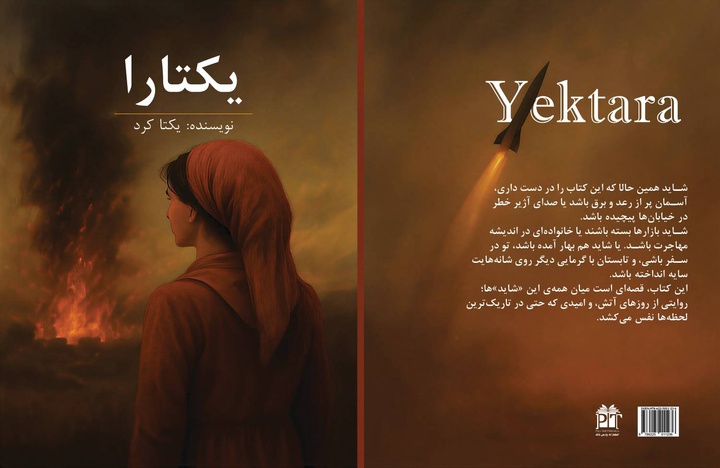 کتاب «یکتارا»؛ بازتابی از جنگ ۱۲ روزه رونمایی شد