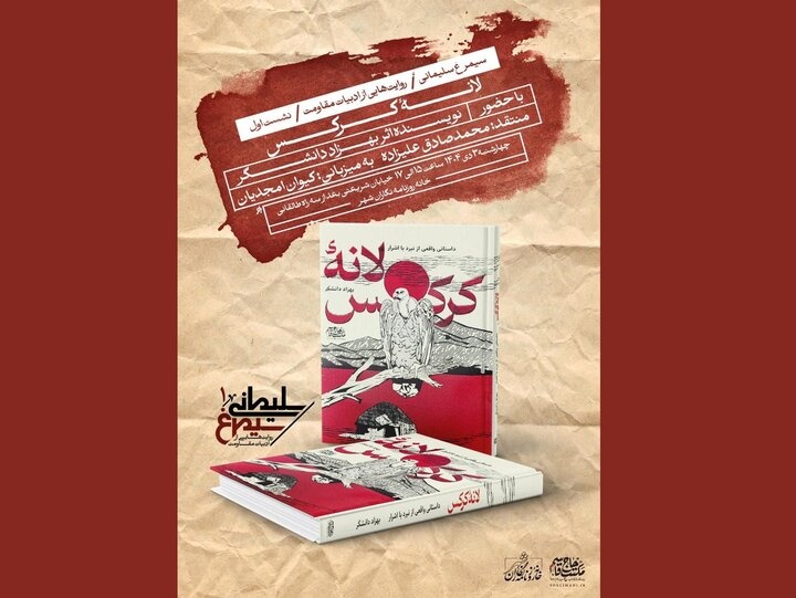 رمان لانه کرکس بررسی و نقد می‌شود