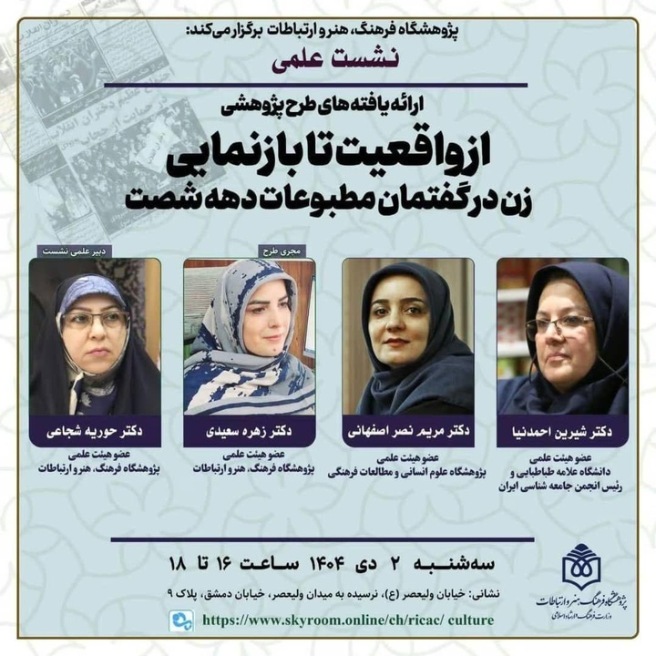 زن در گفتمان مطبوعات دهه شصت