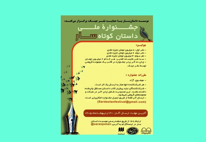 اولین جشنواره ملّی داستان کوتاه سار