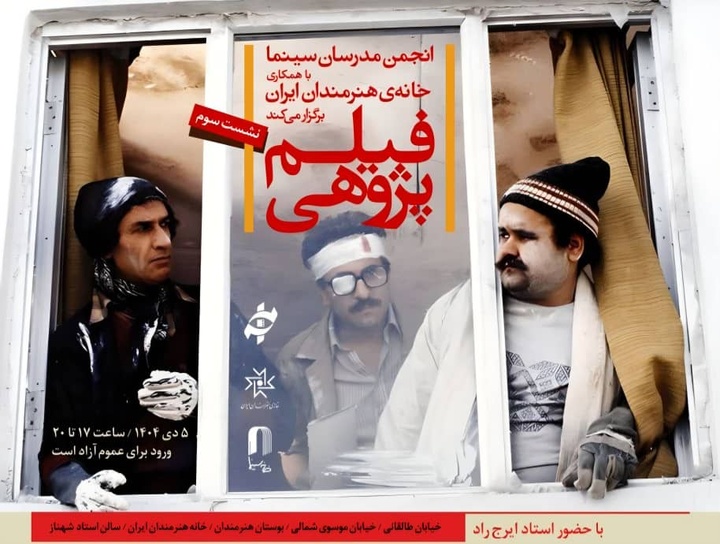 بررسی «اجاره‌نشین‌ها» در سومین برنامه «فیلم‌پژوهی» خانه هنرمندان ایران