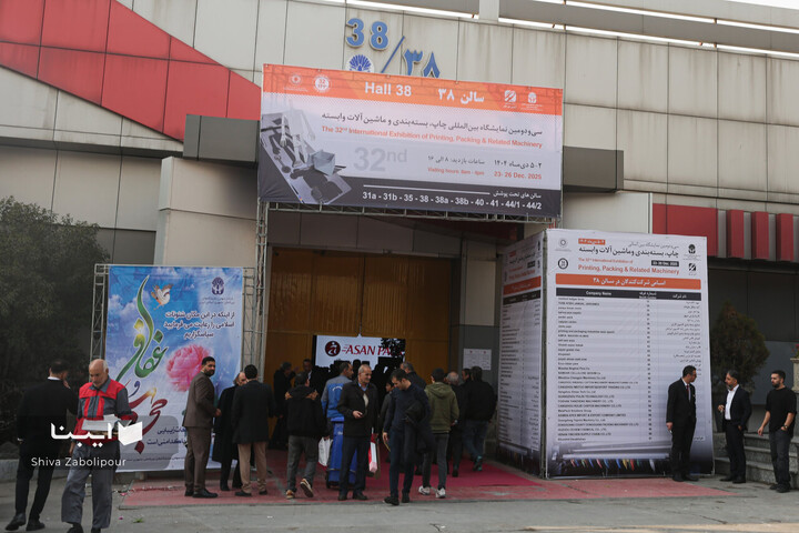 سی‌ودومین نمایشگاه بین‌المللی چاپ و بسته‌بندی تهران