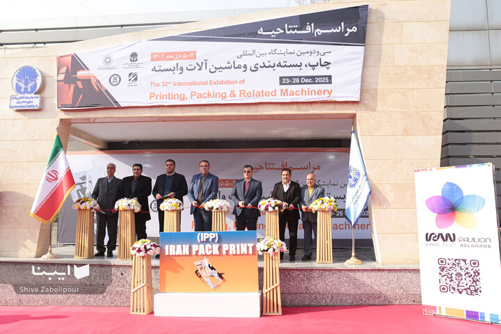 افتتاحیه سی‌ودومین نمایشگاه بین‌المللی چاپ و بسته‌بندی تهران