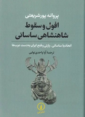 افول ساسانیان برآیند یک فروپاشی ناگهانی نیست