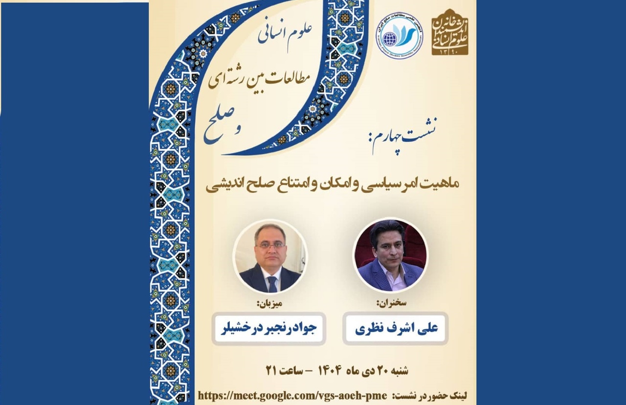 ماهیت امر سیاسی و امکان و امتناع صلح‌اندیشی