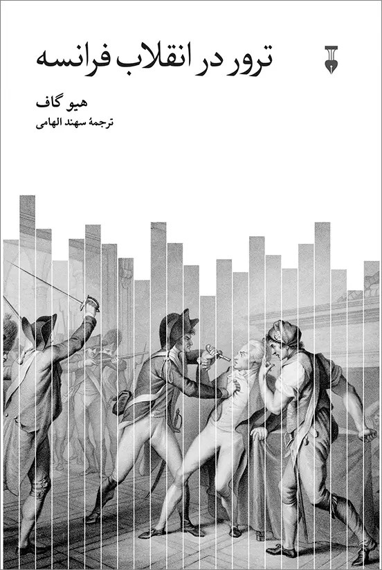 انقلاب، فضیلت، ترور