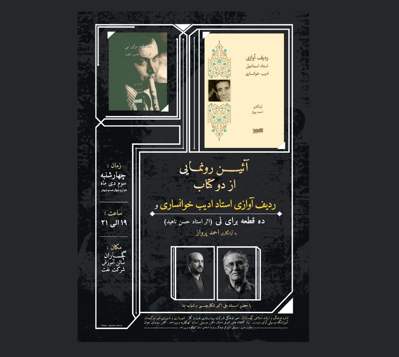 از کتاب‌های موسیقی ادیب خوانساری و حسن ناهید رونمایی می‌شود