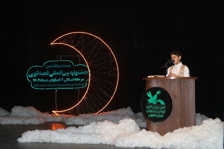 آغاز مرحله استانی بیستوهفتمین جشنواره قصهگویی با حضور ۱۱۴ قصهگو در اصفهان