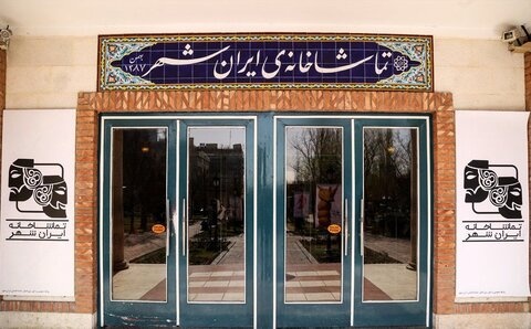 اجرای «شوخی می‌کنید مسیو تانر» در تماشاخانه ایران‌شهر